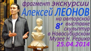 Скульптор Алексей Леонов. Фрагмент экскурсии по выставке 2014 года в  Музее Н.К. Рериха Новосибирск