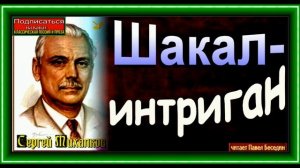 Шакал интриган ,Сергей Михалков, читает Павел Беседин