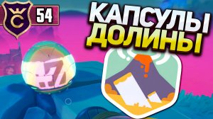 ВСЕ КАПСУЛЫ СОКРОВИЩ ТЛЕЮЩАЯ ДОЛИНА! Slime Rancher 2 #54