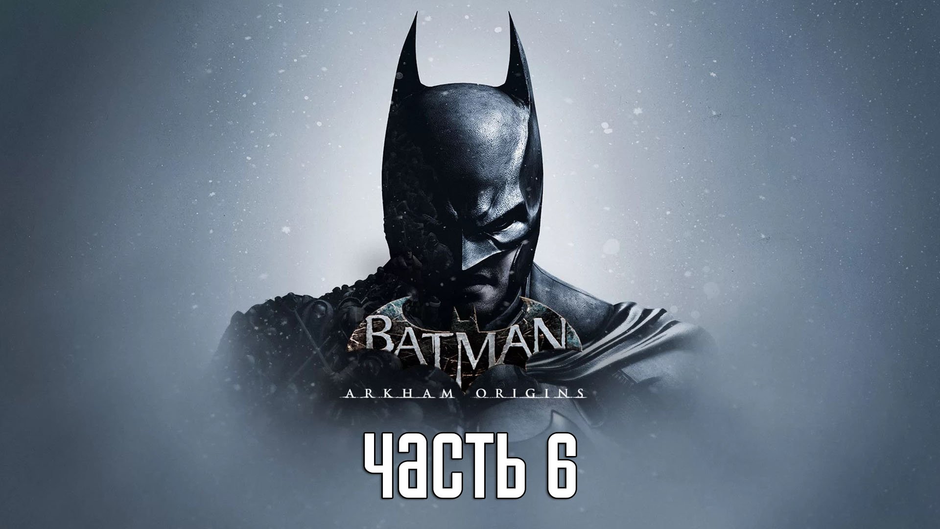 Прохождение Batman: Arkham Origins — Часть 6: Джокер