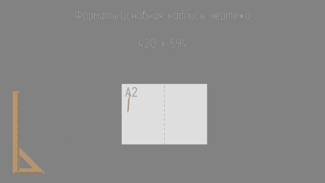 Основная надпись чертежа.Формат листа. Правильная рамка. смотреть онлайн