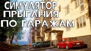 СИМУЛЯТОР ПРЫГАНИЯ ПО ГАРАЖАМ