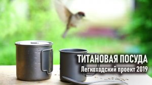 Титановая посуда для похода с Алиэкспресс Легкоходский проект 2019