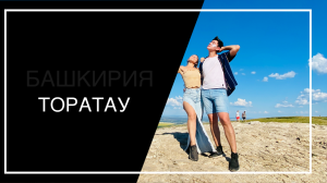 Гора Торатау/Башкирия