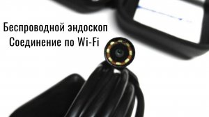 Эндоскоп с WIFI соединением для смартфона!