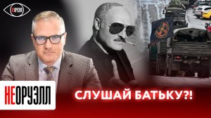 Разговор по-мужски. Как  президент Белоруссии остановил ЧВК Вагнер? | НЕОРУЭЛЛ | Вадим Гигин