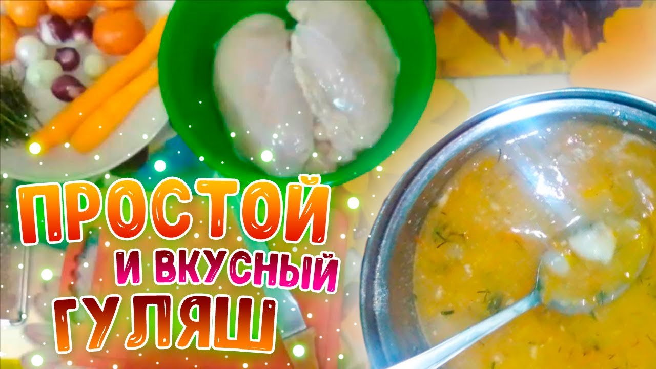 БЫСТРЫЙ и вкусный РЕЦЕПТ ГУЛЯША из куриной грудки