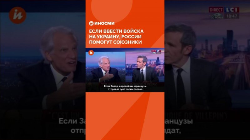 Экс-премьер Франции: если ввести войска на Украину, России помогут союзники