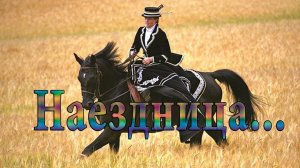 Наездница*