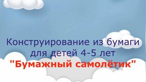 Бумажный самолётик