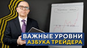 Как строить ВАЖНЫЕ УРОВНИ на графике? Азбука трейдера. Алексей «Шеф» по Дилингу XELIUS