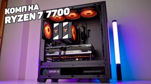 СОЕДИНИЛ RYZEN 7 7700 C RTX 4070Ti В ОДНОМ УЛЁТНОМ КОМПЕ