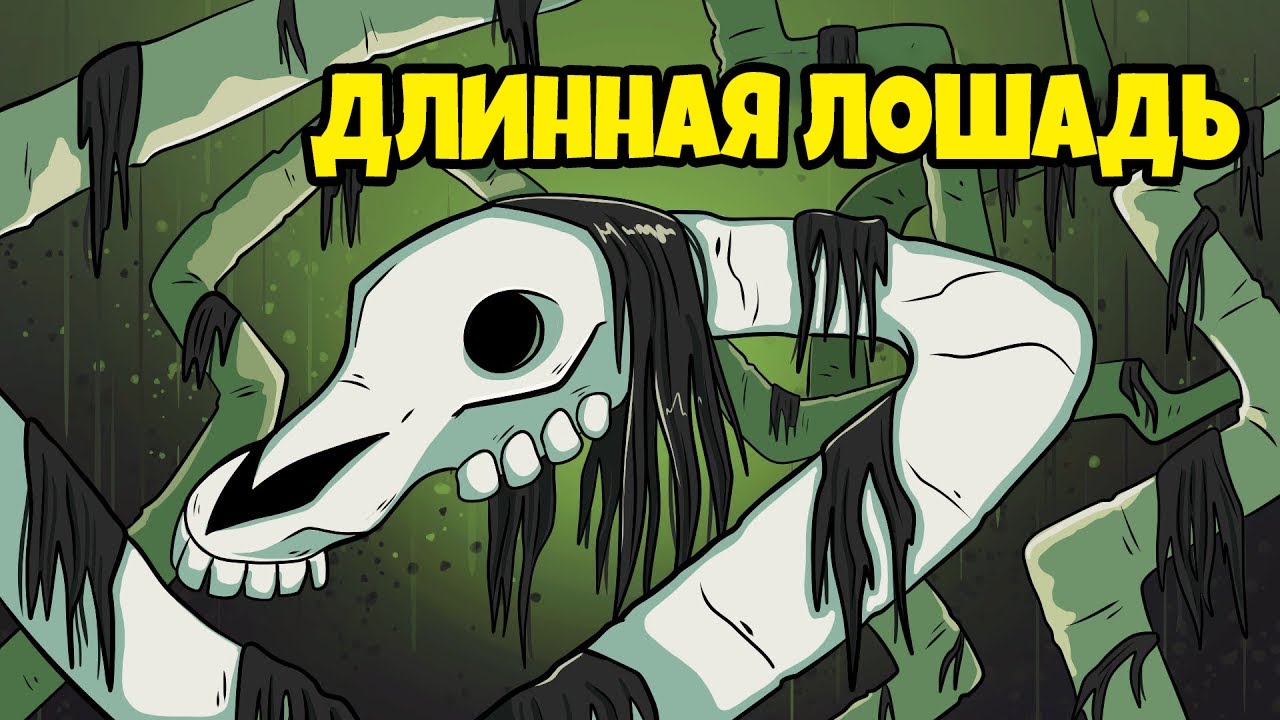 Длинная лошадь | Мультипликационная анимация - русская озвучка