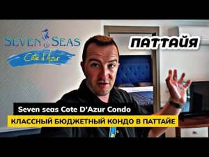 Новый бюджетный кондо на Джомтьене. Аренда в Seven Seas Cote D'AZURE в Паттайе. Таиланд.