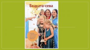 01. Бхакта-сева. Забота о преданных как основа развития общины. Благодарности