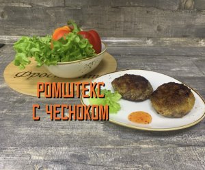 Котлеты ромштекс из свинины и говядины с чесноком