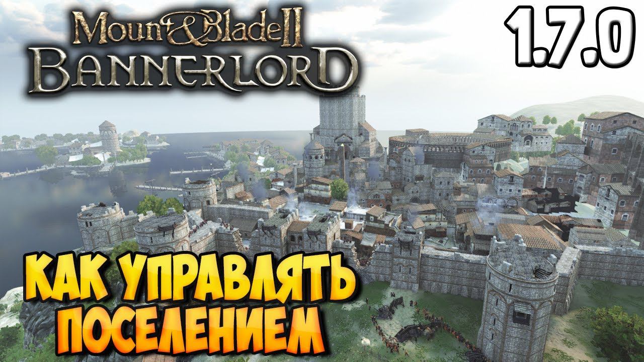 КАК УПРАВЛЯТЬ ПОСЕЛЕНИЕМ В Mount & Blade 2: Bannerlord [Гайд]
