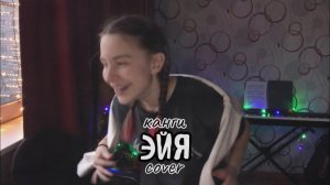эйя — канги (cover by Аня Клюква)