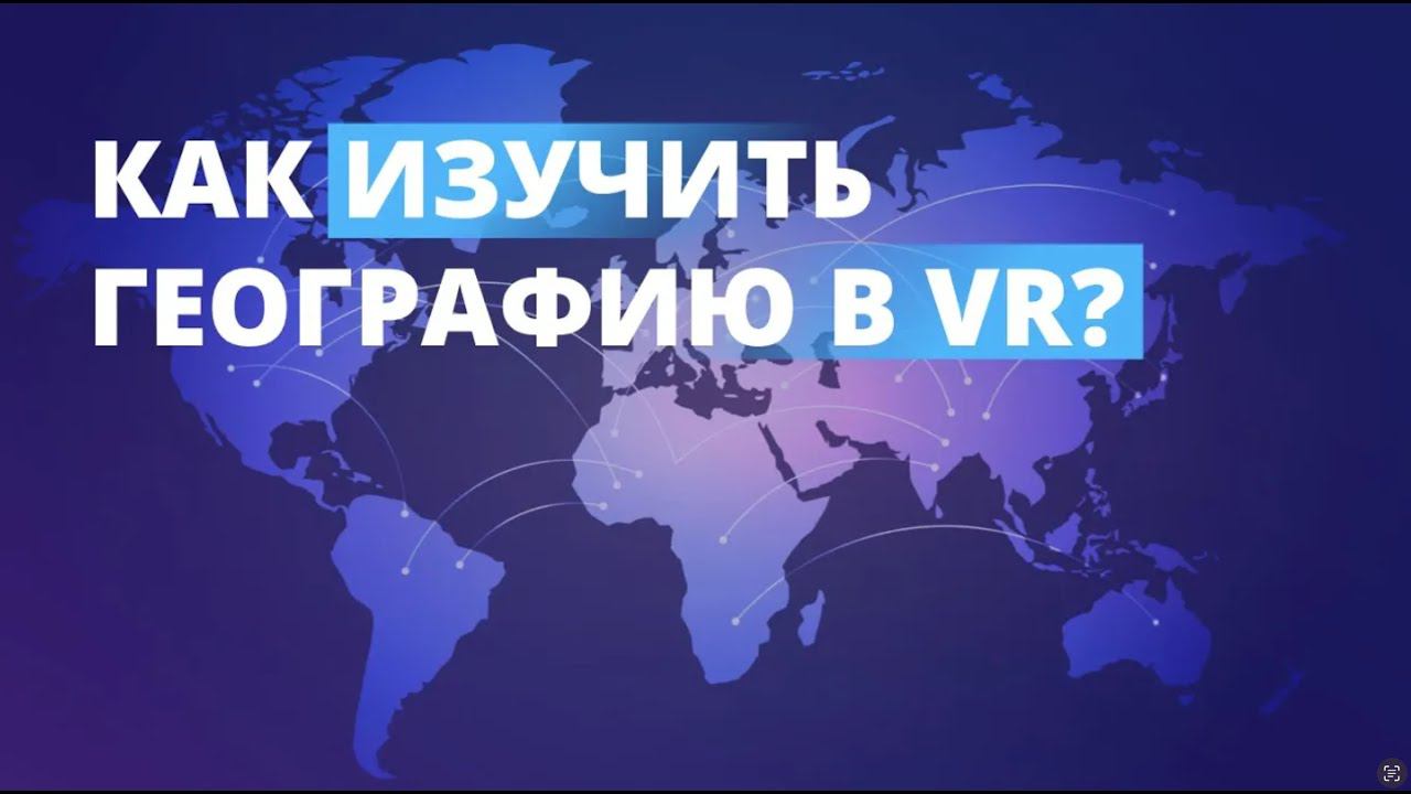 Интерактивный урок по географии в VR | Varwin Education