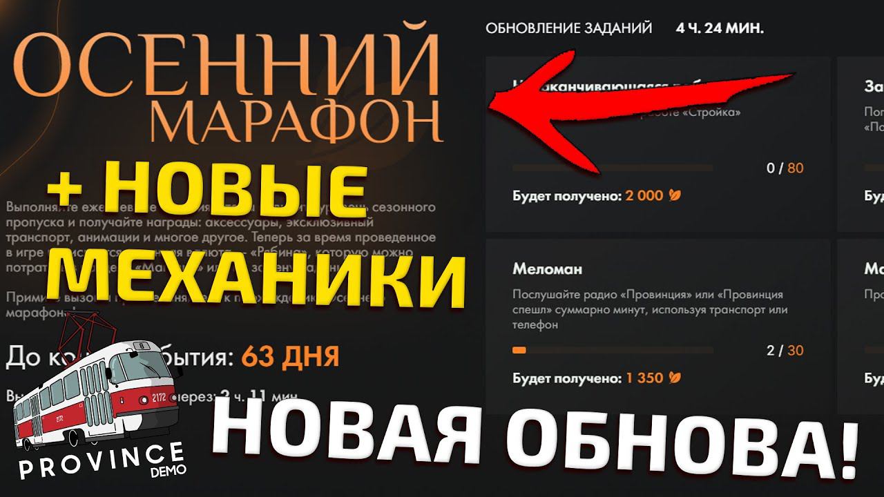 ОБЗОР НОВОГО ОСЕННЕГО ОБНОВЛЕНИЯ НА ПРОВИНЦИИ - ЧТО ДОБАВИЛИ? - MTA PROVINCE