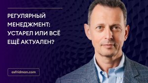 Регулярный менеджмент: Устарел или всё ещё актуален?