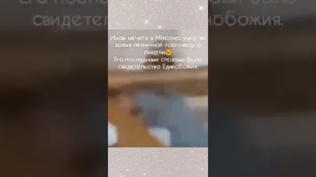 Как живёт человек, так и умрёт. ДАЙ АЛЛАХ НАМ ТАКУЮ  СМЕРТЬ. Амин😭😭😭🙏🏽рӯзи саиди ҷумъа муборак
