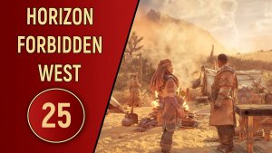 ПРОХОЖДЕНИЕ - HORIZON FORBIDDEN WEST - ЧАСТЬ 25