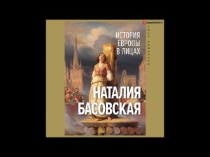 #Аудионовинка| Наталия Басовская «История Европы в лицах»