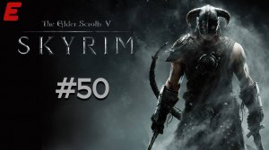 ПЬЯНЫЕ ПОХОЖДЕНИЯ ЧАСТЬ ПЕРВАЯ ►The Elder Scrolls V Skyrim Special Edition #50