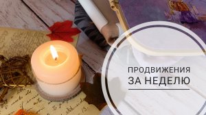 Продвижения за неделю сентября | 2000+ крестиков | Вышивка крестом