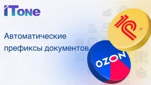 Использование автоматических префиксов нумерации документов, создаваемых модулем