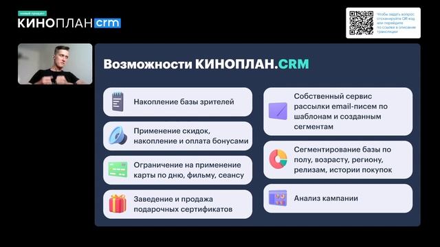 Вебинар по новому продукту КИНОПЛАН.CRM: возможности и функции