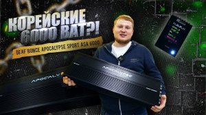 КОРЕЙСКАЯ ASA / УСИЛИТЕЛИ Deaf Bonce Apocalypse Sport ASA 6000