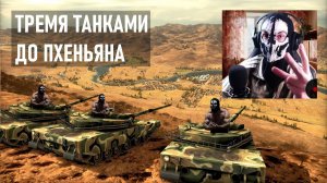 ЛАМПАСОВИЧ ПРАКТИЧЕСКИ В СЕВЕРНОЙ КОРЕЕ