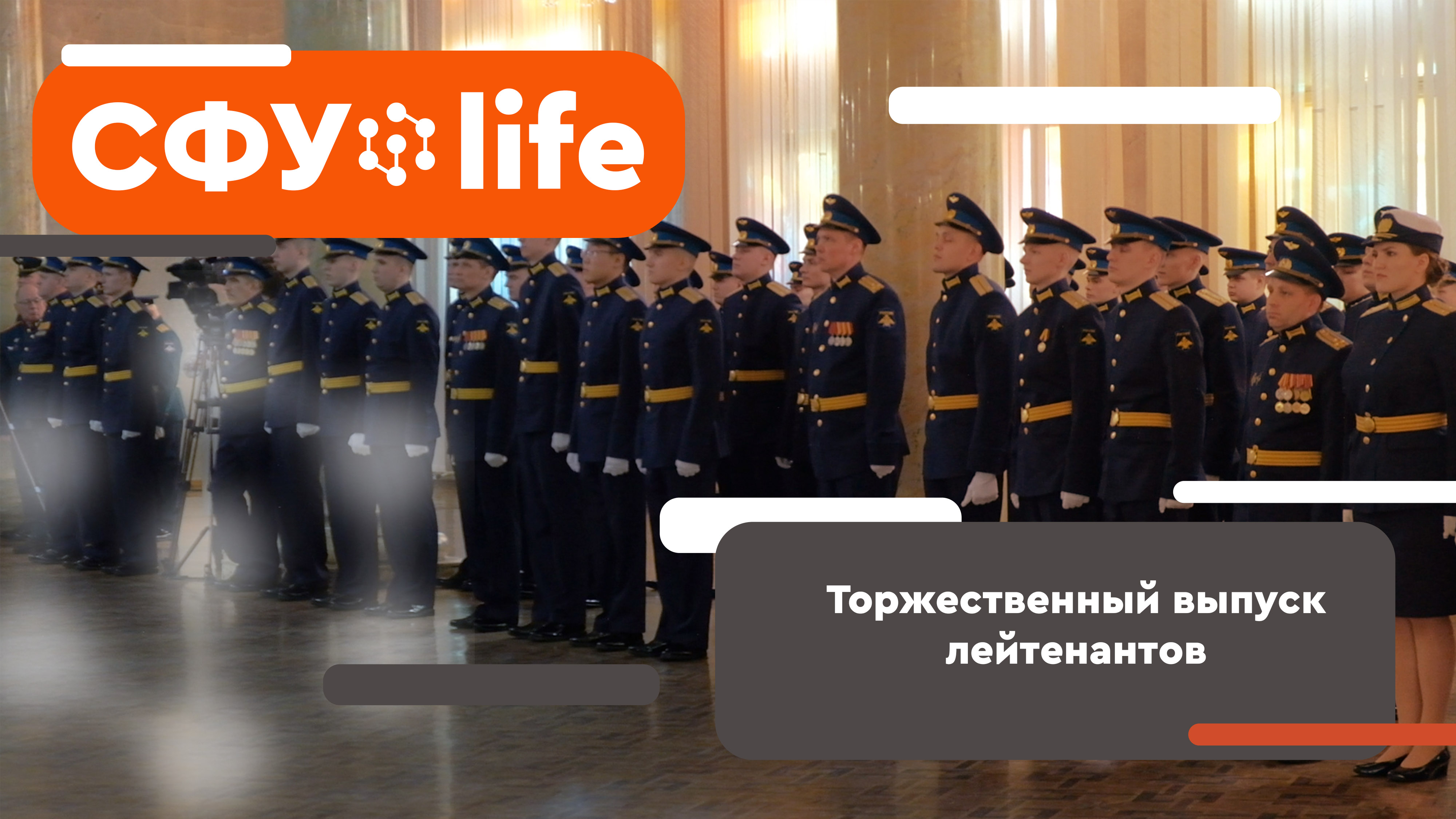 СФУ.life Торжественный выпуск 
лейтенантов