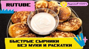 СЫРНИКИ!!!?❤️ САМЫЙ БЫСТРЫЙ РЕЦЕПТ ЗА 5 МИНУТ, без муки и раскатки!!!