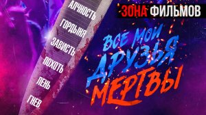 Все мои друзья мертвы — новый дублированный трейлер 2024 (Зона Фильмов)