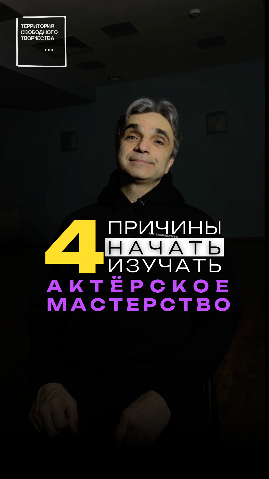 4️⃣ причины начать изучать приёмы актёрского мастерства