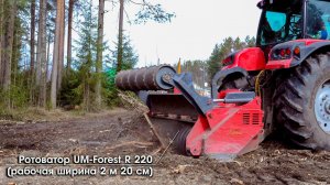 Ротоватор UM Forest R 220