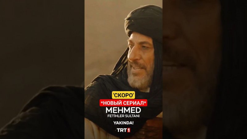 Новый Турецкий .                                                     #Shorts #Mehmet #Fatih #Сериал