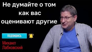 МИХАИЛ ЛАБКОВСКИЙ - Не думайте о том как вас оценивают другие