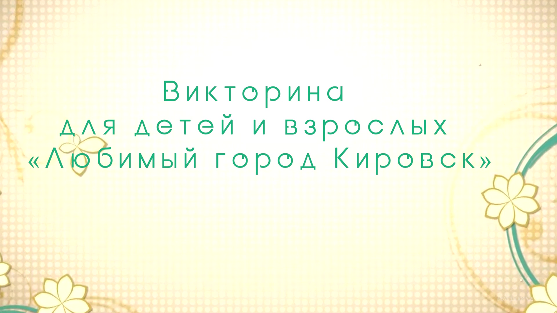 19.05.2020_Викторина_