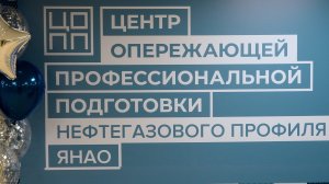 СВЯЗЬ С ЦЕНТРОМ _ В Новом Уренгое открыт Центр опережающей профессиональной подготовки