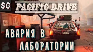 Pacific Drive #9 ➤ АВАРИЯ В ЛАБОРАТОРИИ