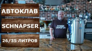 Обзор автоклава Шнапсер. Самогонный автоклав с электрическим тэном SCHNAPSER.