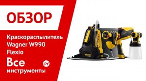 Обзор краскораспылителя Wagner W990 Flexio