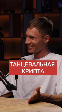 Танцевальная крипта, так как мы ее видим)