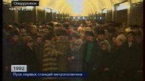 Екатеринбург. Пуск первой станции метрополитена. 1992 год.