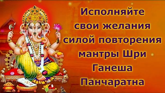 Исполняйте свои желания силой чтения Шри Ганеша Панчаратна Стотра