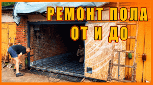 Ремонт пола ОТ и ДО